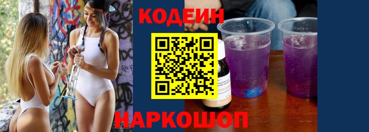 Codein Purple Drank Ростов-на-Дону